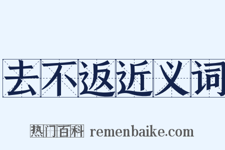 去不返近义词是什么意思的图片